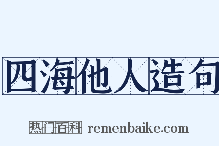 四海他人造句是什么意思的图片